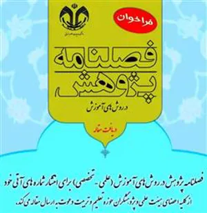 اطلاعیه پذیرش مقالات از سوی فصلنامه علمی «پژوهش در روشهای آموزش»