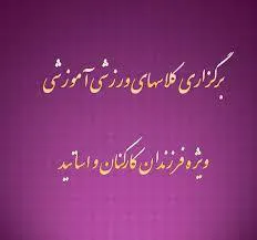 اطلاعیه ادامه کلاسهای ورزشی فرزندان کارکنان و اساتید دانشگاه