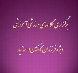 اطلاعیه ادامه کلاسهای ورزشی فرزندان کارکنان و اساتید دانشگاه