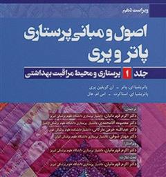 انتخاب کتاب اصول و مبانی پرستاری پاتر و پری در جشنواره کتاب سال آذربایجانشرقی