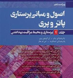 انتخاب کتاب اصول و مبانی پرستاری پاتر و پری در جشنواره کتاب سال آذربایجانشرقی