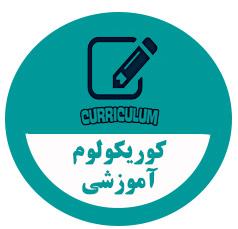 جمع آوری نقطه نظرات مدیران گروه آموزشی رشته های مامایی، بهداشت باروری و مشاوره در مامایی درخصوص کوریکولوم 