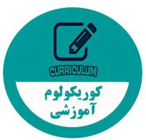 جمع آوری نقطه نظرات مدیران گروه آموزشی رشته های مامایی، بهداشت باروری و مشاوره در مامایی درخصوص کوریکولوم 