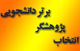فراخوان انتخاب پژوهشگر برتر دانشجویی در حیطه آموزش پزشکی