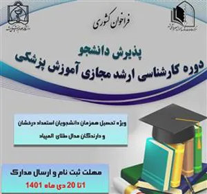 فراخوان دانشگاه علوم پزشکی مشهد جهت تحصیل همزمان در مقطع کارشناسی ارشد مجازی رشته آموزش پزشکی 