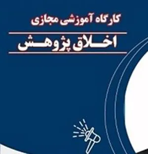 اطلاعیه برگزاری کارگاه مجازی اخلاق در پژوهش 