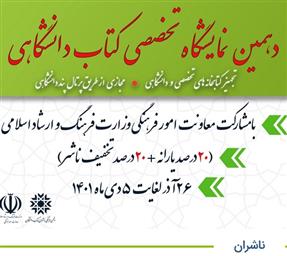 اطلاع رسانی دهمین نمایشگاه تخصصی کتاب دانشگاهی