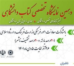 اطلاع رسانی دهمین نمایشگاه تخصصی کتاب دانشگاهی