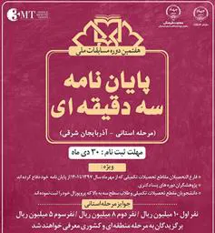 هفتمین دوره مسابقات ملی پایان نامه سه دقیقه ای