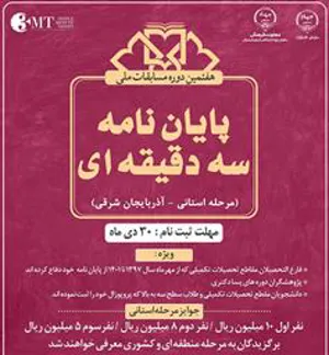 هفتمین دوره مسابقات ملی پایان نامه سه دقیقه ای