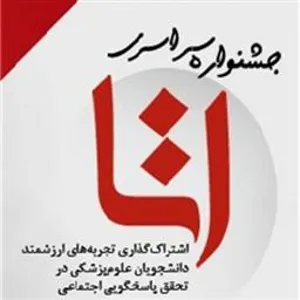جشنواره اشتراک گذاری تجربیات ارزشمند دانشجویان در پاسخگویی اجتماعی (اتا)