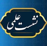 دعوت به شرکت در نشست علمی با موضوع «مبانی بیولوژیک اصلاح ساختار جمعیت و پاسخگویی به ابهامات موجود»