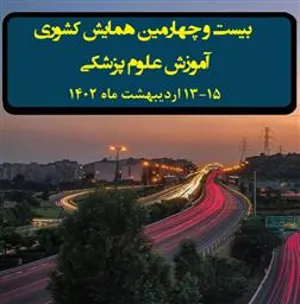 فراخوان کارگاه های بیست و چهارمین همایش کشوری آموزش پزشکی