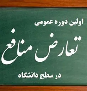 اطلاع رسانی اولین دوره عمومی «تعارض منافع در سطح دانشگاه» 1401