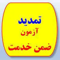 اطلاعیه تمدید آزمون دوره های حوزه معاونت بهداشتی، معاونت پژوهشی و کتابداران 1401