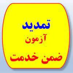 اطلاعیه تمدید آزمون دوره های حوزه معاونت بهداشتی، معاونت پژوهشی و کتابداران 1401