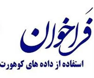 در خصوص در اختیار قرار دادن داده های مطالعه کوهورت بزرگسالان روانسر دانشگاه علوم پزشکی کرمانشاه