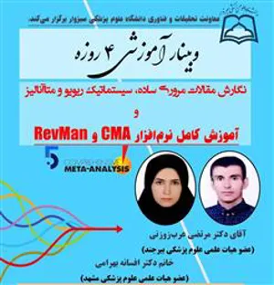 وبینار نگارش مقالات مروری ساده، سیستماتیک، ریویو و متاآنالیز و آموزش کامل نرم افزار CMA و RevMan