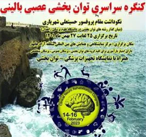 اطلاعیه برگزاری کنگره سراسری توانبخشی عصبی بالینی