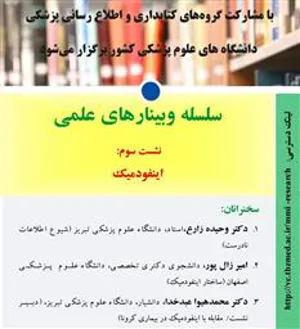 اطلاع رسانی وبینار علمی با موضوع «اینفودمیک»