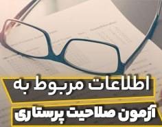 اعلام زمان برگزاری پنجمین دوره آزمون صلاحیت حرفه ای گروه پرستاری