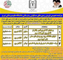 آگهی مزایده عمومی املاک مازاد دانشگاه علوم پزشکی تبریز