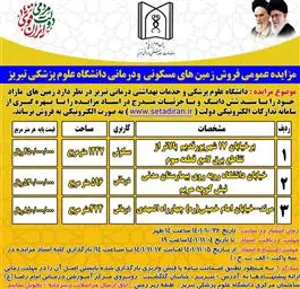 آگهی مزایده عمومی املاک مازاد دانشگاه علوم پزشکی تبریز