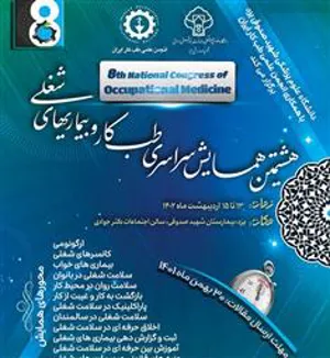 فراخوان ارسال مقاله به هشتمین همایش سراسری طب کار و بیماریهای شغلی