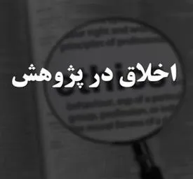 ارائه طرح های پیشنهادی در حوزه اخلاق در پژوهش