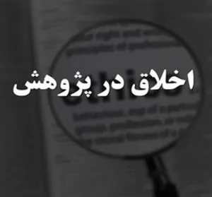 ارائه طرح های پیشنهادی در حوزه اخلاق در پژوهش