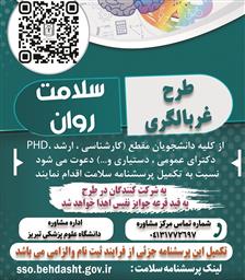 اجرای طرح ملی غربالگری سلامت روان دانشجویان