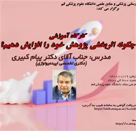 اطلاعیه برگزاری کارگاه یک روزه «چگونه اثربخشی پژوهش خود را افزایش دهیم؟»