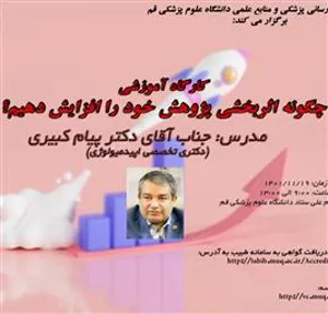 اطلاعیه برگزاری کارگاه یک روزه «چگونه اثربخشی پژوهش خود را افزایش دهیم؟»