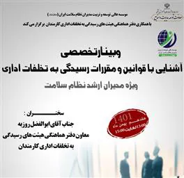 اطلاع رسانی وبینار تخصصی «آشنایی با قوانین و مقررات رسیدگی به تخلفات اداری»
