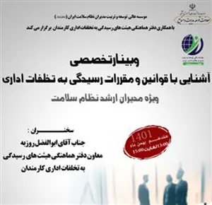 اطلاع رسانی وبینار تخصصی «آشنایی با قوانین و مقررات رسیدگی به تخلفات اداری»