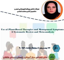 اطلاعیه برگزاری ژورنال کلاب «Use of Plant-Based Therapies and Menopausal Symptoms: A Systematic Review and Meta-analysis»