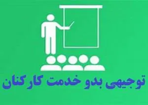اطلاع رسانی تاریخ آزمون فصل 7 دوره توجیهی بدو استخدام (ویژه 18 بهمن ماه)