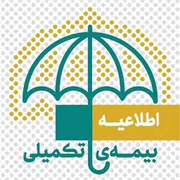 عطف در خصوص موارد پیشنهادی در قرارداد بیمه تکمیلی