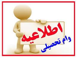 اطلاعیه وام تحصیلی نیمسال دوم سالتحصیلی 02-1401