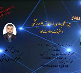 اطلاعیه برگزاری وبینار «بین المللی سازی در آموزش علوم پزشکی و تحقیقات سلامت محور»