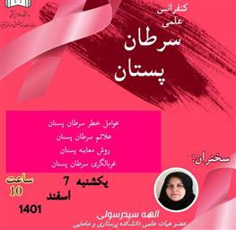 اطلاعیه برگزاری کنفرانس علمی سرطان پستان