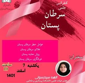 اطلاعیه برگزاری کنفرانس علمی سرطان پستان