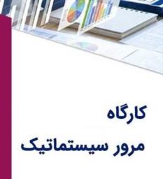 اطلاعیه برگزاری کارگاه مرور سیستماتیک
