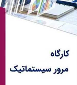 اطلاعیه برگزاری کارگاه مرور سیستماتیک