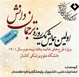 اطلاع رسانی اولین همایش یک روزه ترجمان دانش دانشگاه علوم پزشکی کاشان