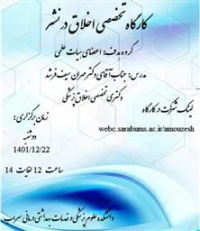 اطلاعیه برگزاری کارگاه تخصصی اخلاق در نشر