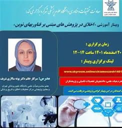 اطلاعیه برگزاری وبینار آموزشی «اخلاق در پژوهشهای مبتنی بر فناوریهای نوین»