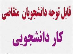 اطلاعیه کار دانشجویی مرکز اورژانس پیش بیمارستانی علوم پزشکی تبریز