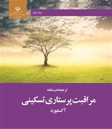 ارسال کتاب مراقبت پرستاری تسکینی آکسفورد از سوی معاونت پرستاری وزارت بهداشت
