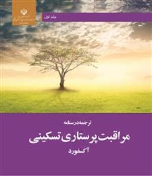 ارسال کتاب مراقبت پرستاری تسکینی آکسفورد از سوی معاونت پرستاری وزارت بهداشت